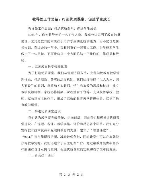 教导处工作总结：打造优质课堂,促进学生成长