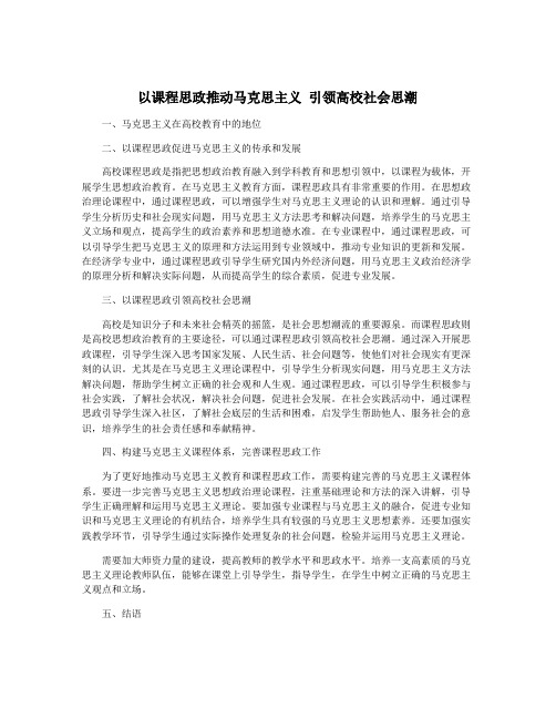 以课程思政推动马克思主义 引领高校社会思潮