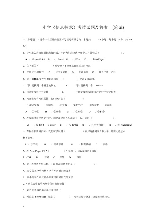 小学信息技术考试试题及答案