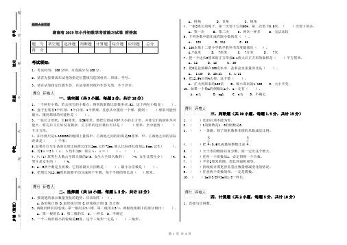 湖南省2019年小升初数学考前练习试卷 附答案