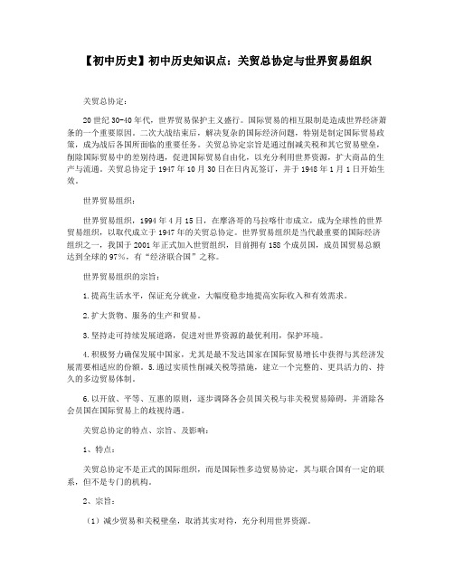 【初中历史】初中历史知识点：关贸总协定与世界贸易组织