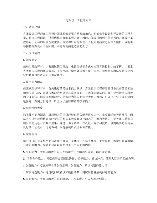 方案设计工程师面试