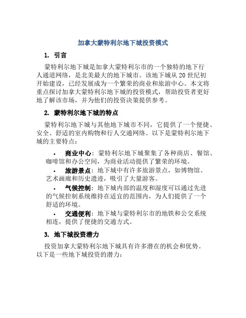 加拿大蒙特利尔地下城投资模式