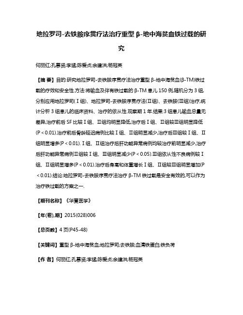 地拉罗司-去铁胺序贯疗法治疗重型β-地中海贫血铁过载的研究