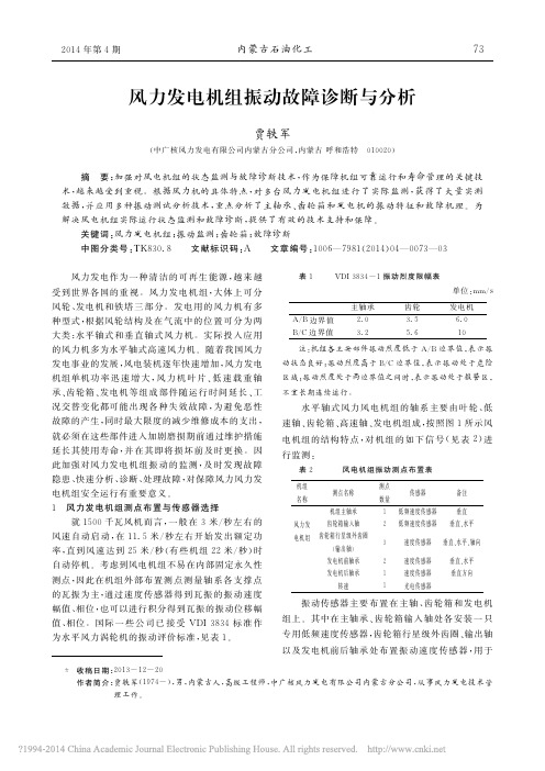 风力发电机组振动故障诊断与分析_贾轶军