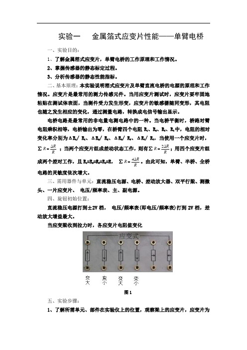 实验一金属箔式应变片性能—单臂电桥