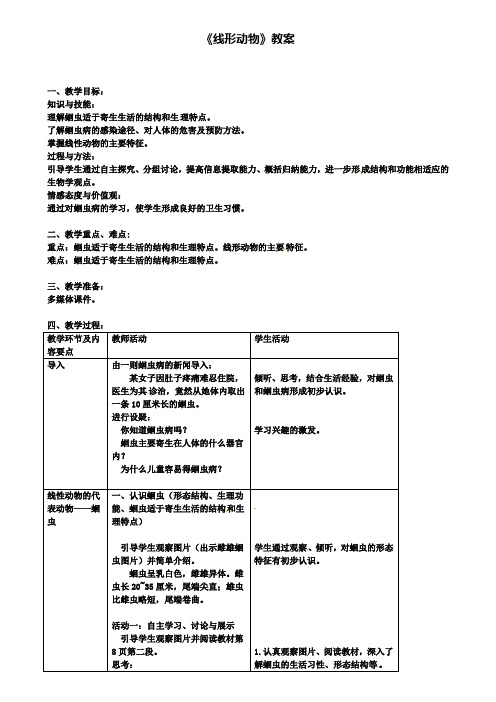 八年级生物上册第五单元第一章第二节线形动物和环节动物线形动物教案