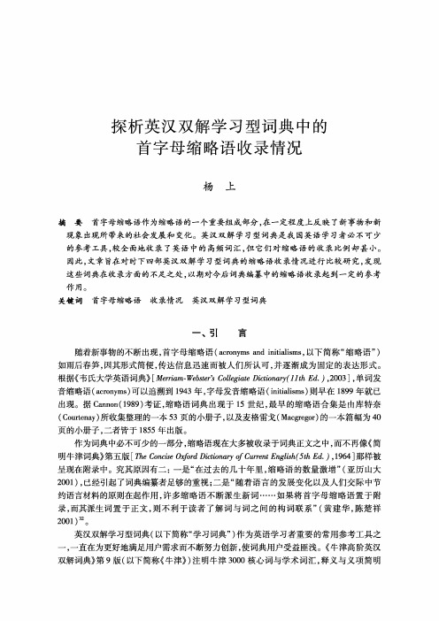 探析英汉双解学习型词典中的首字母缩略语收录情况