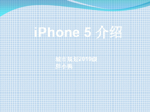 PPT之iphone5展示共28页