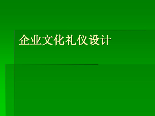 企业文化礼仪设计方案(PPT 52页)