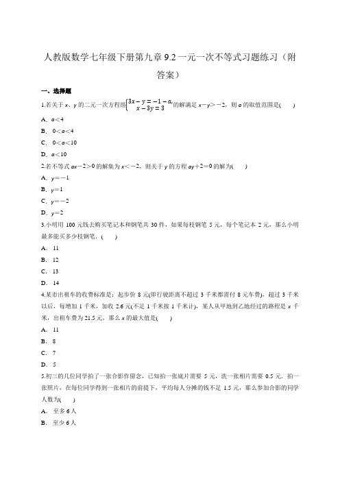 人教版数学七年级下册第九章 9.2一元一次不等式习题练习(附答案)