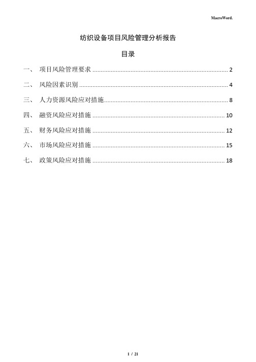 纺织设备项目风险管理分析报告(范文模板)