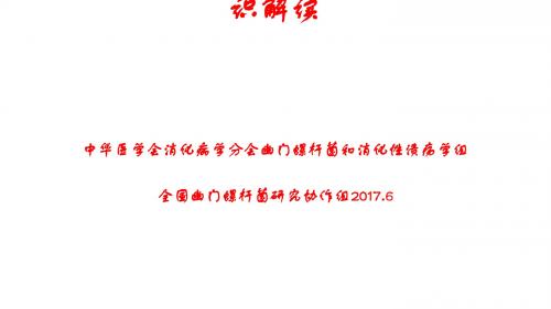 第五次全国幽门螺杆菌感染处理共识