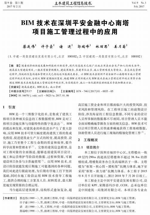 BIM技术在深圳平安金融中心南塔项目施工管理过程中的应用