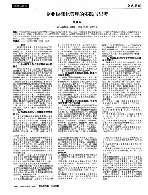 企业标准化管理的实践与思考