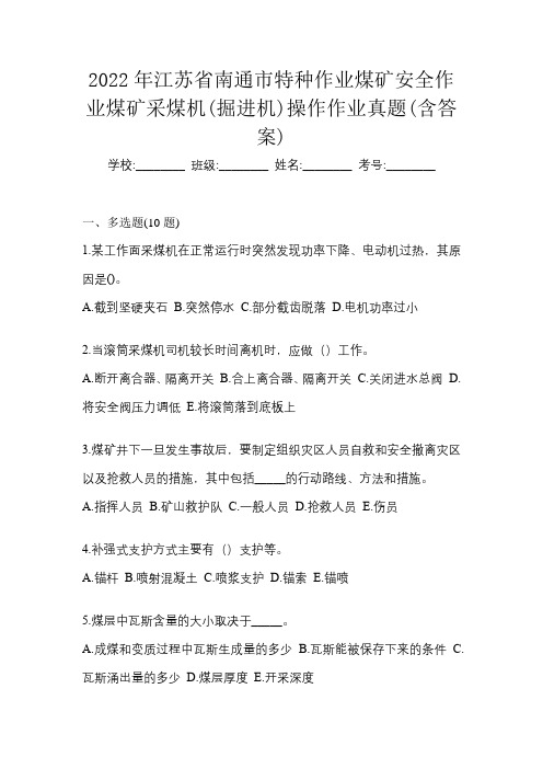 2022年江苏省南通市特种作业煤矿安全作业煤矿采煤机(掘进机)操作作业真题(含答案)