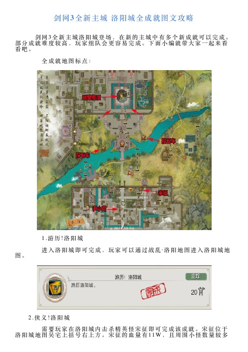 剑网3全新主城洛阳城全成就图文攻略