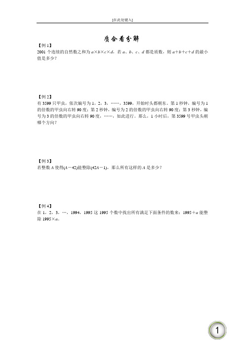2超难奥数题之数论专题:质合看分解