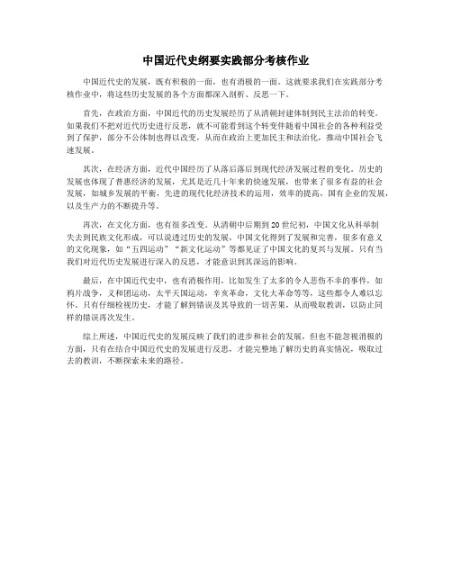 中国近代史纲要实践部分考核作业