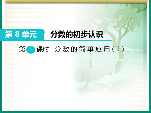 人教版三年级数学上册《分数的简单应用》部编版课件