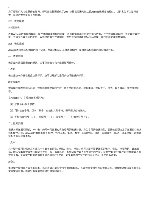 2011计算机等级考试二级Access数据库教程（7）