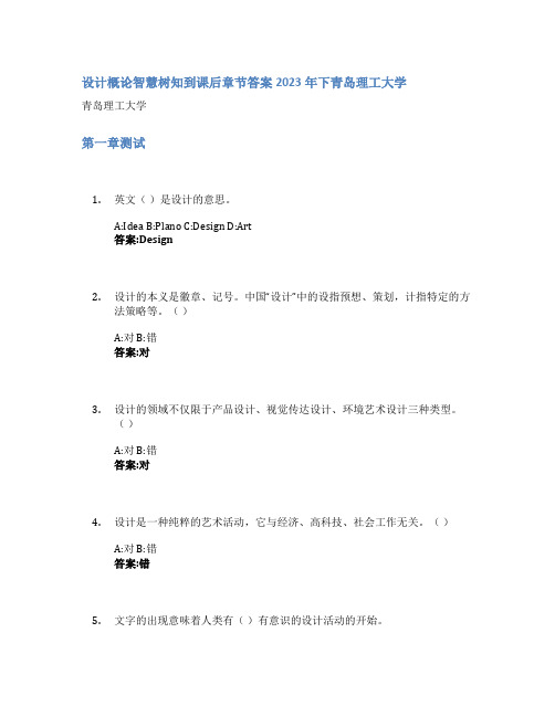 设计概论智慧树知到课后章节答案2023年下青岛理工大学