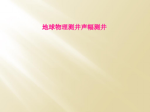 地球物理测井声幅测井