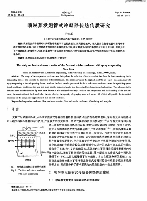 喷淋蒸发翅管式冷凝器传热传质研究