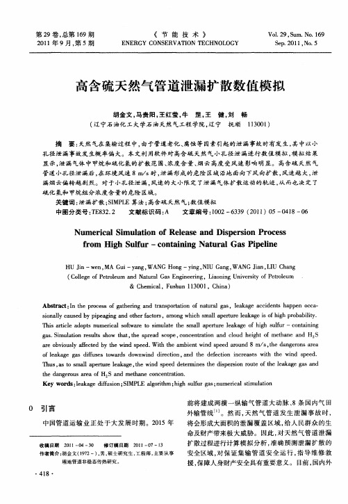 高含硫天然气管道泄漏扩散数值模拟