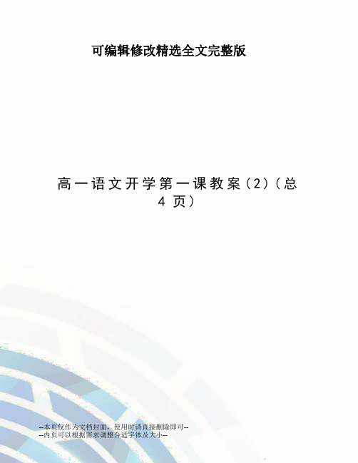 【可编辑全文】高一语文开学第一课教案