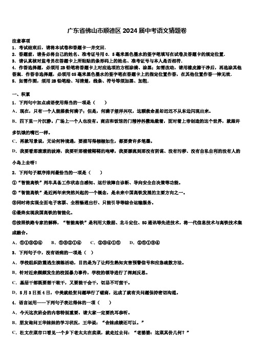 广东省佛山市顺德区2024届中考语文猜题卷含解析