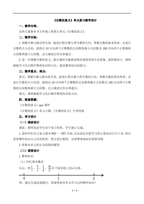 北师大版小学数学五年级上册《分数的意义》名师复习教案