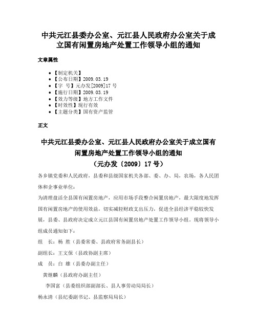 中共元江县委办公室、元江县人民政府办公室关于成立国有闲置房地产处置工作领导小组的通知