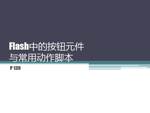 Flash中的按钮元件与常用动作脚本