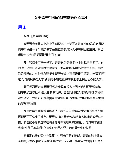 关于青春门槛的叙事满分作文高中