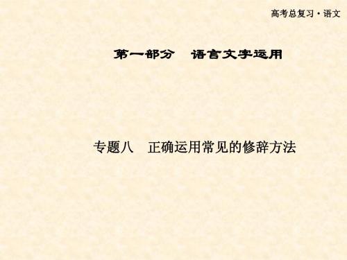 2013届高三知识点复习课件第一部分 专题八正确运用常见的修辞方法