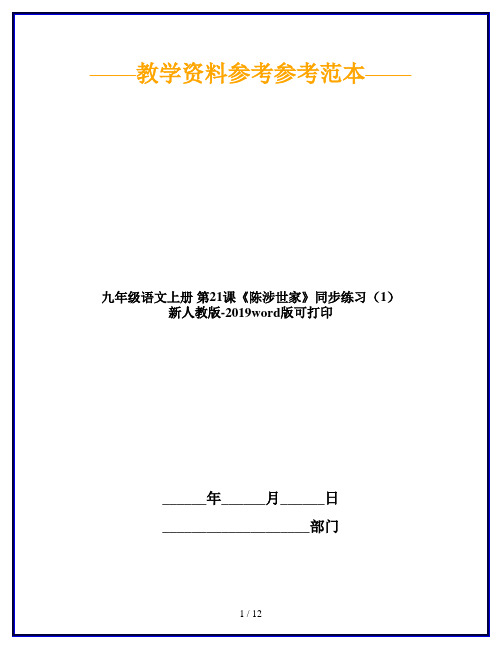 九年级语文上册 第21课《陈涉世家》同步练习(1) 新人教版-2019word版可打印