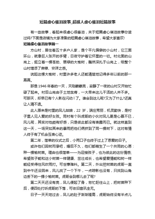 短篇虐心催泪故事_超感人虐心催泪短篇故事