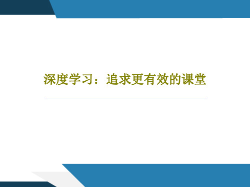 深度学习：追求更有效的课堂共23页PPT