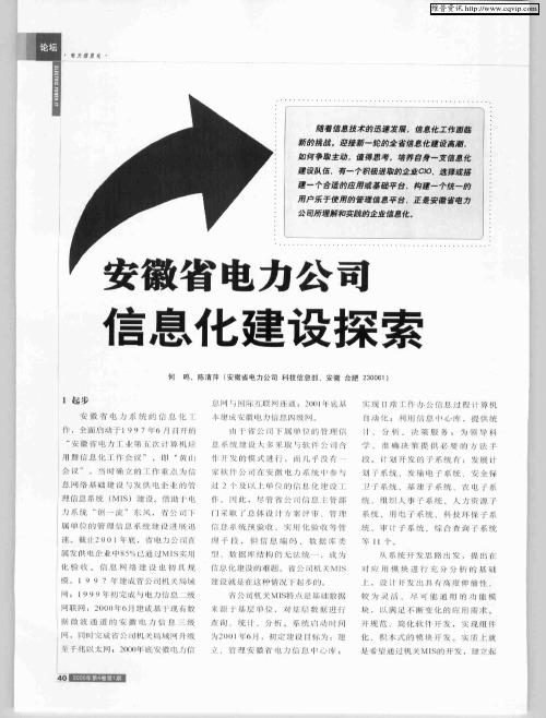 安徽省电力公司信息化建设探索