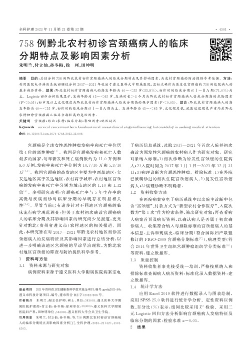 758例黔北农村初诊宫颈癌病人的临床分期特点及影响因素分析