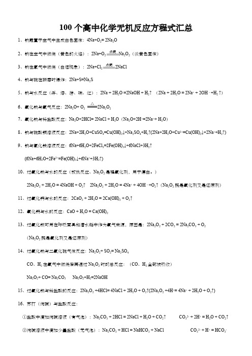 100个高中化学无机反应方程式汇总