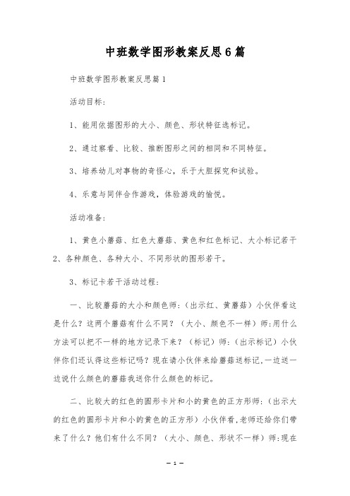 中班数学图形教案反思6篇