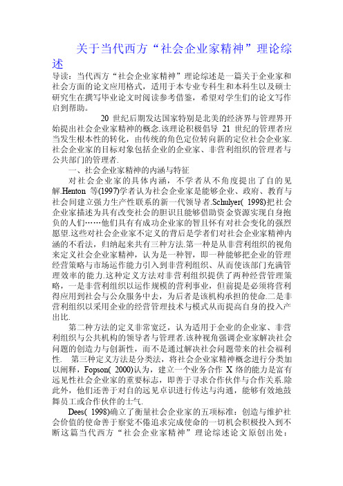 关于当代西方“社会企业家精神”理论综述.doc