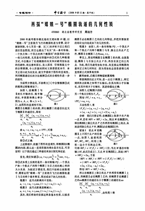 再探嫦娥一号椭圆轨道的几何性质