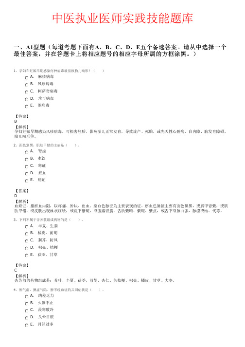 中医执业医师实践技能题库