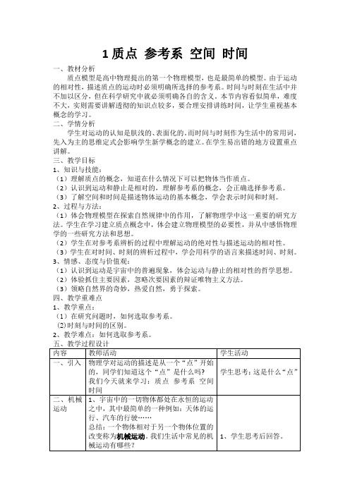 教科版高一物理必修一质点、参考系、时间、空间教案