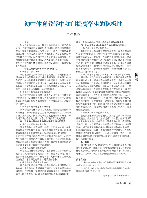 初中体育教学中如何提高学生的积极性