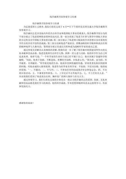 钱学森图书馆参观学习有感