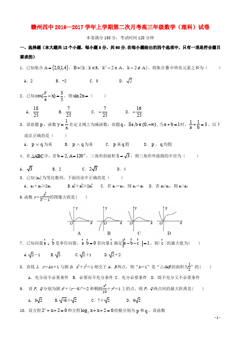 江西省赣州市第四中学2017届高三数学上学期第二次月考试题 理